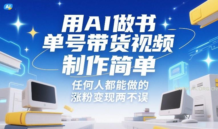 用AI做书单号带货视频，制作简单，任何人都能做的，涨粉变现两不误-A5资源网