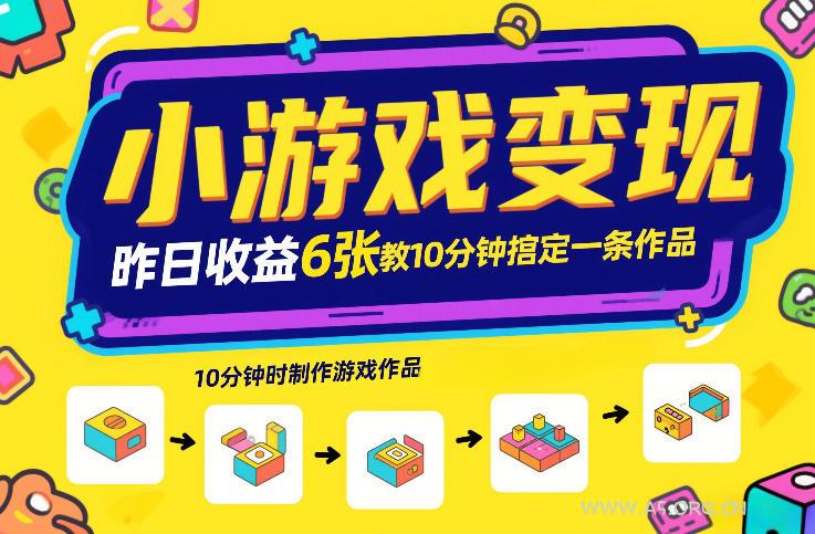 小游戏变现，昨日收益6张！游戏发行计划教你10分钟搞定一条作品-A5资源网