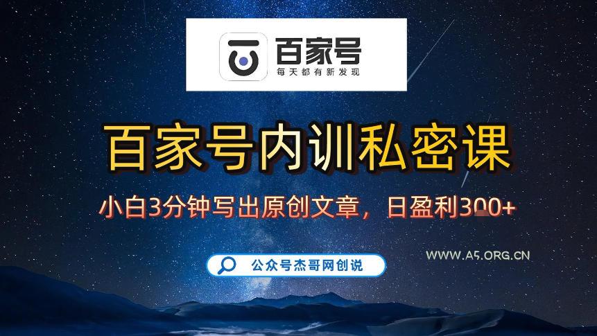 【百家号自动撸佣金】佣金界最佳撸佣金平台,小白3天起号有手机就能干,100%原创长期稳定 - A5资源网 【百家号自动撸佣金】佣金界最佳撸佣金平台,小白3天起号有手机就能干,100%原创长期稳定