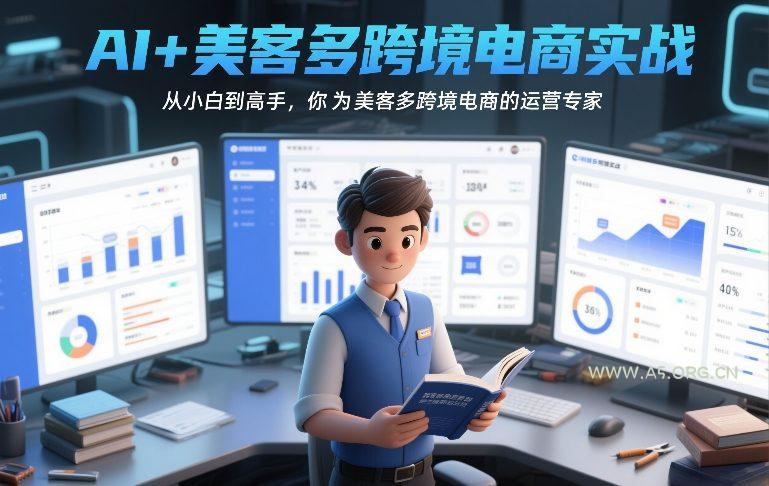 AI+美客多跨境电商实战，从小白到高手，你也可以成为美客多跨境电商的运营专家-A5资源网