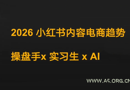 迪安·2026小红书内容电商趋势操盘手x实习生xAI - A5资源网 迪安·2026小红书内容电商趋势操盘手x实习生xAI - A5资源网