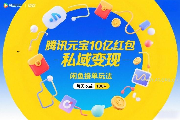 腾讯元宝10亿红包，私域变现，闲鱼接单玩法，每天收益100+-A5资源网