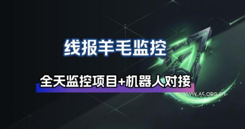 线报羊毛监控_自动挂机监控+群机器人通知-A5资源网