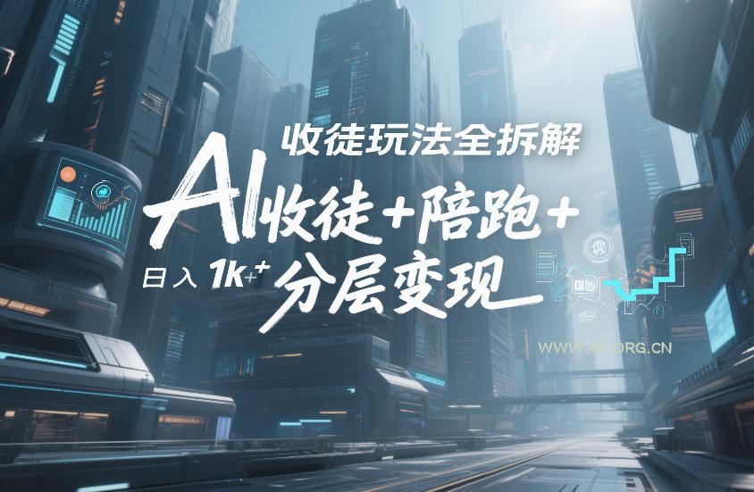AI收徒玩法全拆解，靠“收徒+陪跑+分层变现”，纯靠流量变现，日入1k+-A5资源网