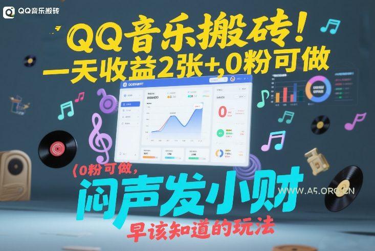 QQ音乐搬砖！一天收益2张+，0粉可做，“闷声发小财”早该知道的玩法-A5资源网