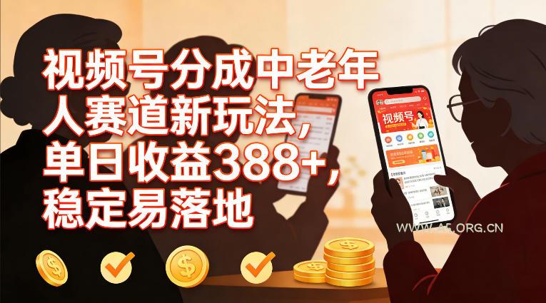 视频号分成中老年人赛道新玩法，单日收益388，稳定易落地-A5资源网