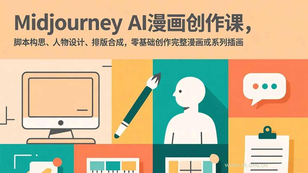 Midjourney AI漫画创作课，脚本构思、人物设计、排版合成，零基础创作完整漫画或系列插画-A5资源网