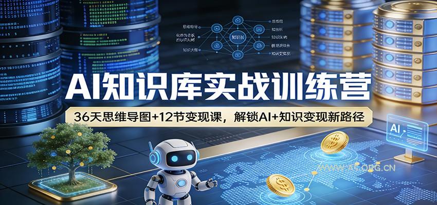 AI知识库实战训练营：36天思维导图+12节变现课，解锁AI+知识变现新路径-A5资源网