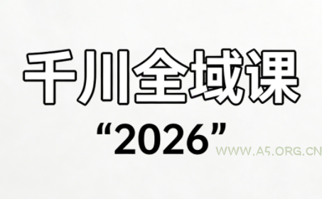直播运营小韦·千川全域课(2026)-A5资源网