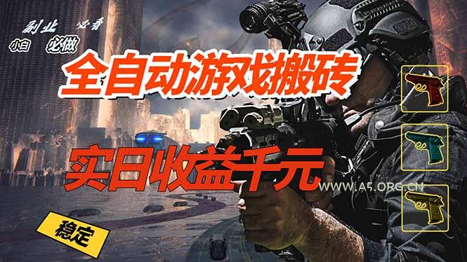 全自动游戏挂机，实日收益1000+ 副业必看 小白必做！-A5资源网
