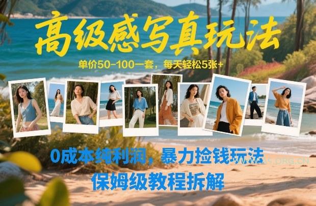 高级感写真玩法，单价50-100一套，每天轻松5张+，0成本纯利润，暴力捡钱玩法，保姆级教程拆解-A5资源网
