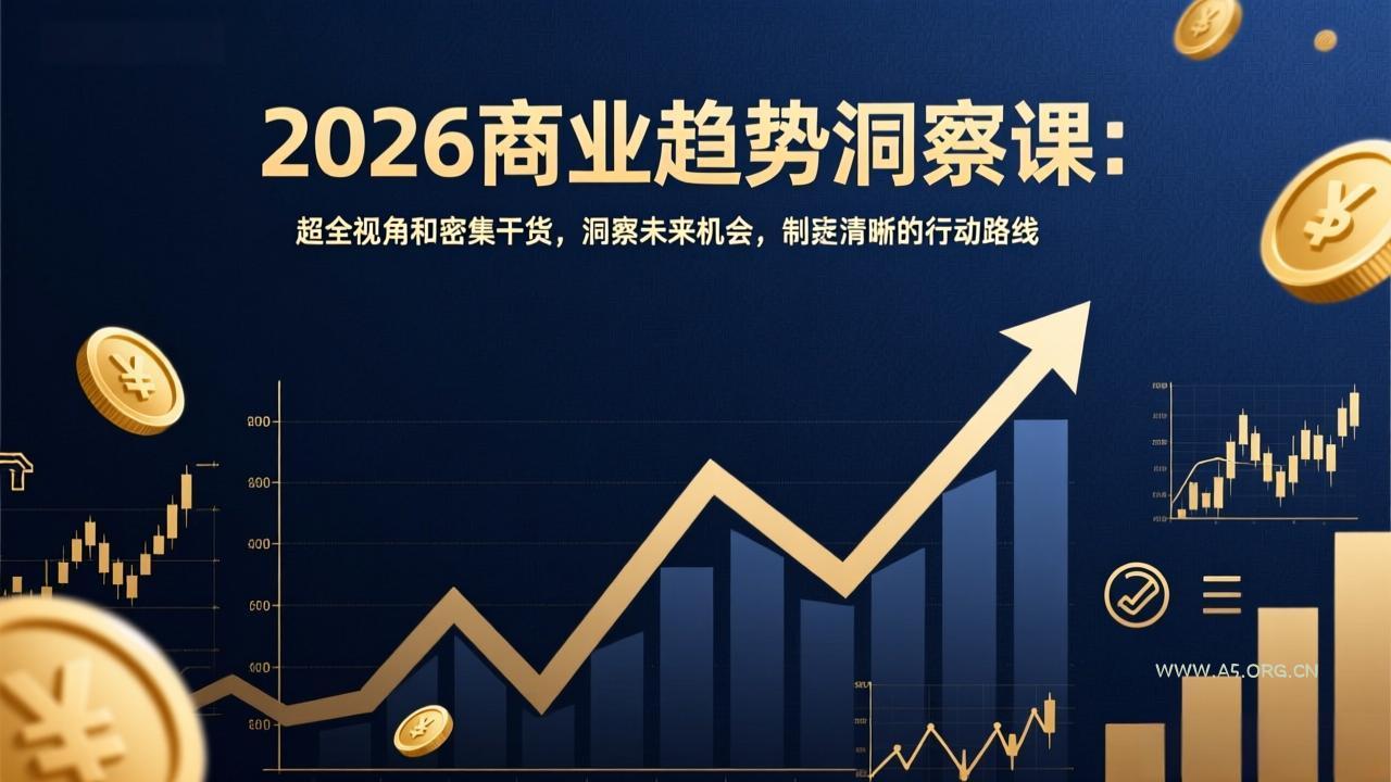 2026商业趋势洞察课：超全视角和密集干货，洞察未来机会，制定清晰的行动路线-A5资源网