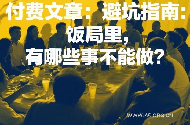 付费文章：避坑指南：饭局里，有哪些事不能做？-A5资源网