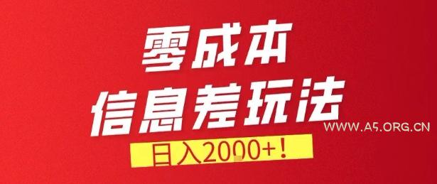 零门槛0成本信息差玩法，日入2k+，长期稳定的副业项目【揭秘】-A5资源网