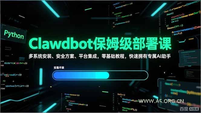Clawdbot保姆级部署课，多系统安装、安全方案、平台集成，零基础教程，快速拥有专属AI助手-A5资源网