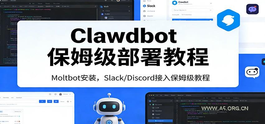 Clawdbot保姆级部署教程：Moltbot安装，Slack/Discord接入零基础入门一步到位-A5资源网