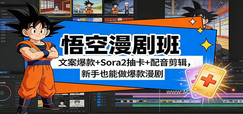 悟空漫剧班：文案爆款+Sora2抽卡+配音剪辑，新手也能做爆款漫剧-A5资源网