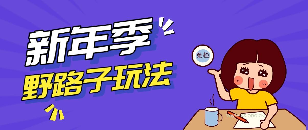 野路子玩法！在利用人性心理操作拉新项目，收益拿到手软，轻松月入万元-A5资源网