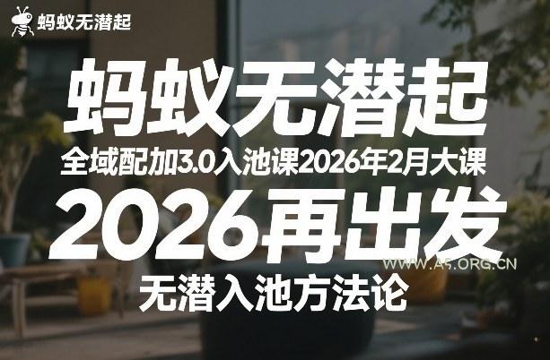 蚂蚁无潜不起全域配抖加3.0入池课2026年2月大课，​2026再出发，无潜入池方法论-A5资源网