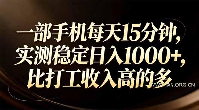 一部手机每天15分钟，实测稳定日入1000+，比打工收入还高-A5资源网