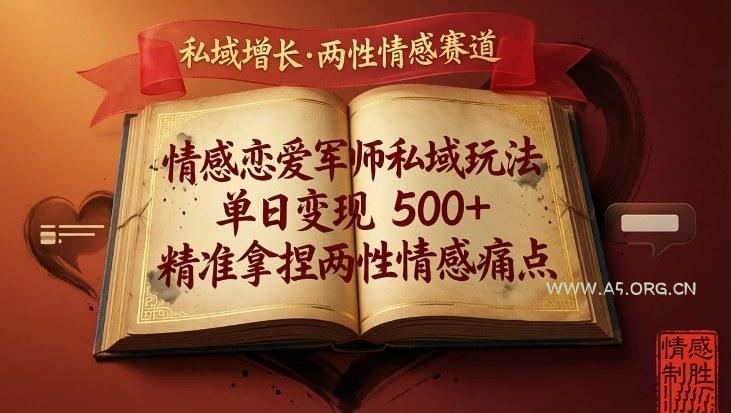 情感恋爱军师私域玩法，单日变现5张+，精准拿捏两性情感痛点-A5资源网