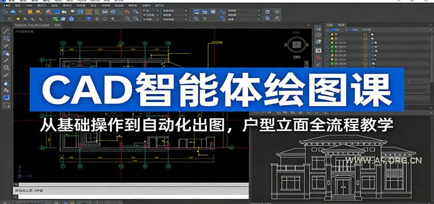 CAD智能体绘图课：从基础操作到自动化出图，户型立面全流程教学-A5资源网