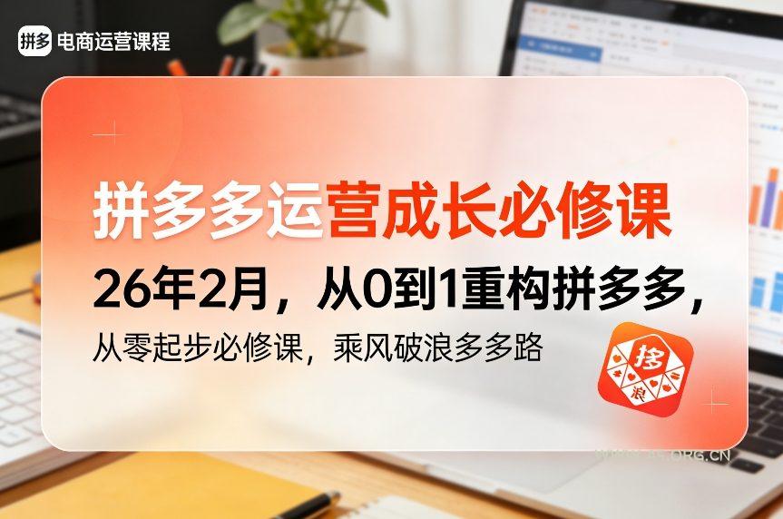 拼多多运营成长必修课26年2月，从0到1重构拼多多，从零起步必修课，乘风破浪多多路-A5资源网