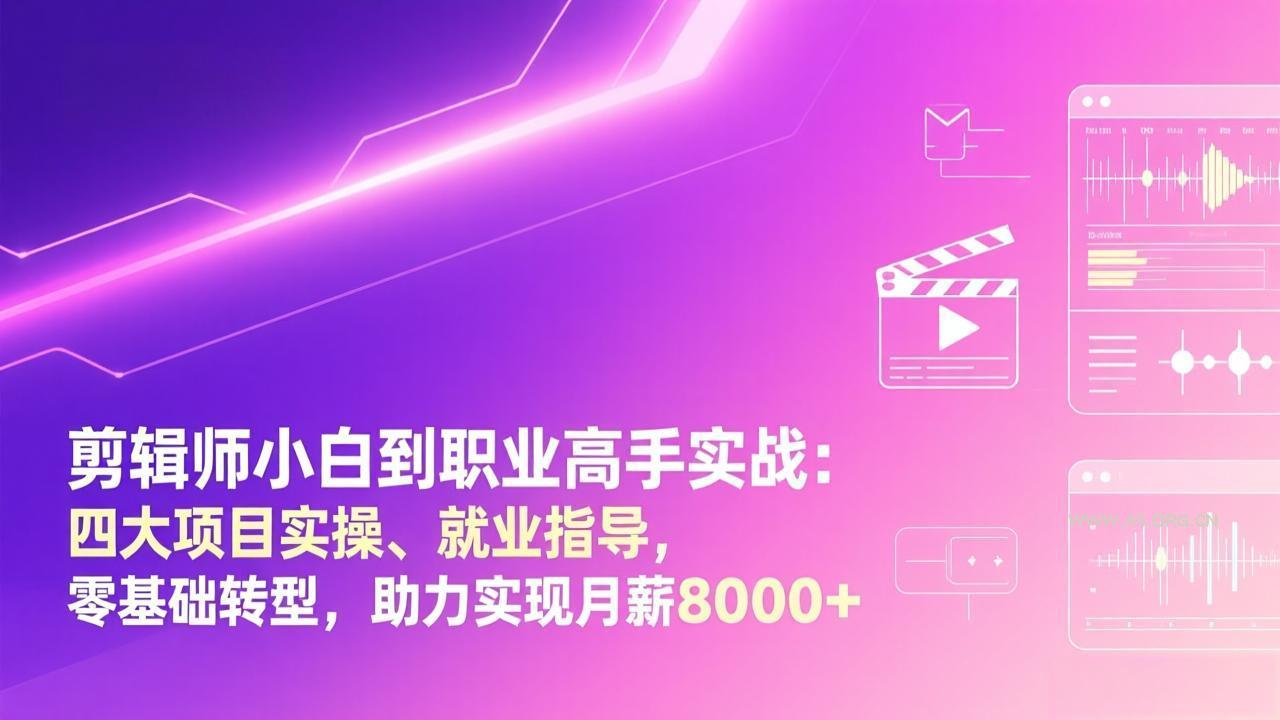 剪辑师小白到职业高手实战：四大项目实操、就业指导，零基础转型，助力实现月薪8000+-A5资源网