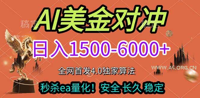 2026美金搬砖独家首发！日入1500-6000+，全职副业双赛道，告别死工资躺赚财富！-A5资源网