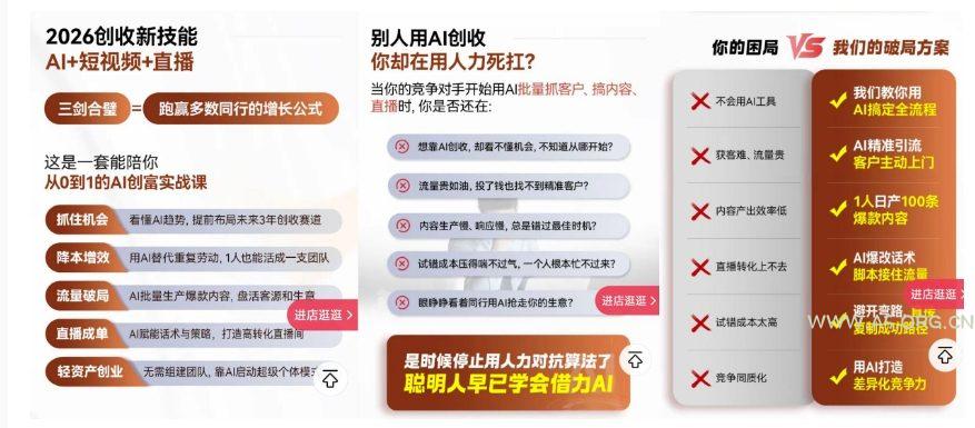 2026创收新技能AI+短视频+直播，用AI爆改生意，这是一套能陪你从0到1的AI创富实战课