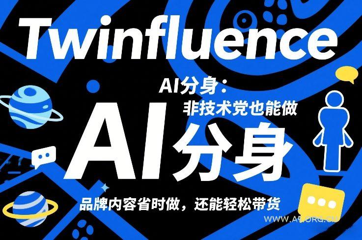 Twinfluence AI分身：非技术党也能做，品牌内容省时做，还能轻松带货-A5资源网