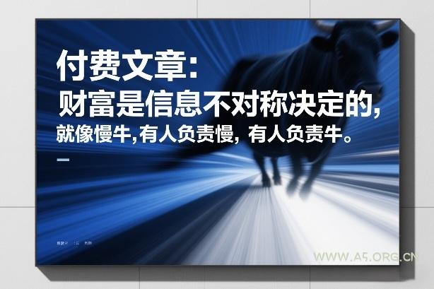 付费文章：财富是信息不对称决定的，就像慢牛，有人负责慢，有人负责牛-A5资源网