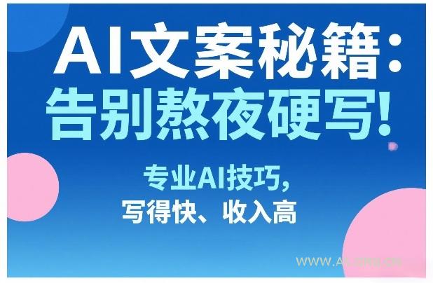 AI文案秘籍：告别熬夜硬写！专业AI技巧，写得快、收入高-A5资源网
