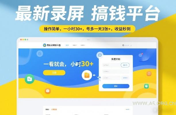 最新录屏搞钱平台，操作简单，一看就会，一小时30+，号多一天3张+，收益秒到【揭秘】-A5资源网