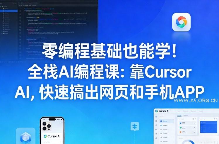 零编程基础也能学！全栈AI编程课：靠Cursor AI，快速搞出网页和手机APP-A5资源网