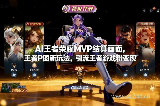 AI王者荣耀MVP结算画面，王者P图新玩法，引流王者游戏粉变现-A5资源网