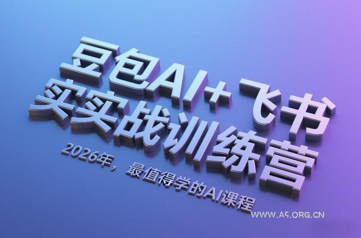 豆包AI+飞书实战训练营，2026年，最值得学的AI课程-A5资源网