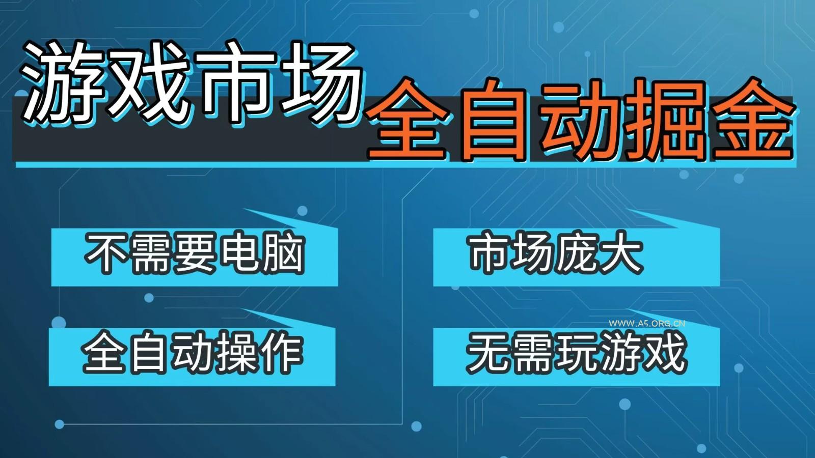 游戏交易平台自动掘金,手机即可完成所有操作,稳定每日300+【开年重磅升级】-A5资源网