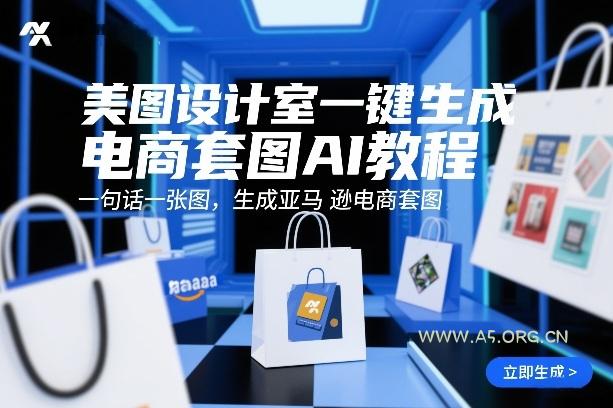 美图设计室一键生成电商套图AI教程，一句话一张图，生成亚马逊电商套图-A5资源网