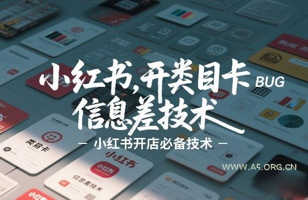 小红书开类目卡BUG技术，信息差技术，小红书开店必备技术-A5资源网