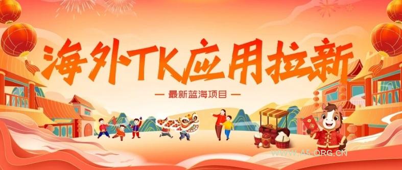 海外TK应用拉新，最新蓝海项目，早做早吃肉，月入5K美刀-A5资源网