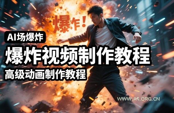 AI场景爆炸视频制作教程，利用人物实拍视频制作出高级的动画特效-A5资源网