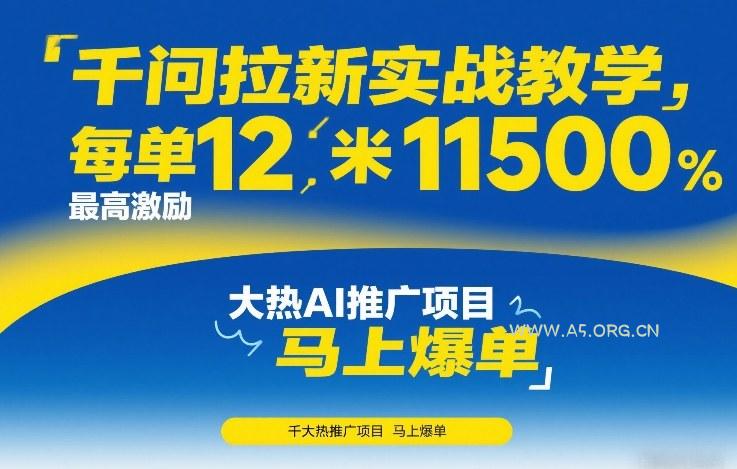 千问拉新实战教学，每单12米，最高激励11500，大热AI推广项目，马上爆单-A5资源网