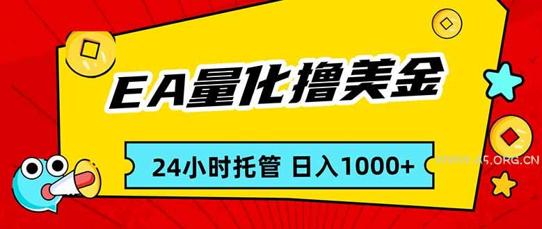 EA黄金量化,24小时不间断撸美金,小白轻松入手,日入1000 - A5资源网 EA黄金量化,24小时不间断撸美金,小白轻松入手,日入1000 - A5资源网