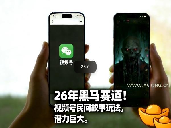 26年黑马赛道，视频号民间故事类玩法，潜力巨大，每日收益超5张-A5资源网