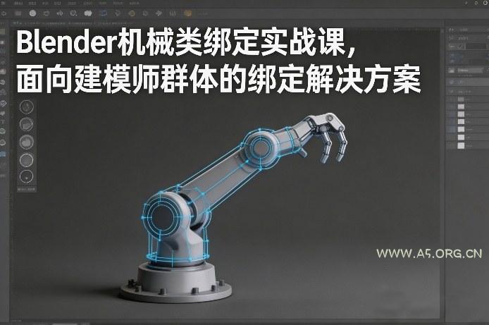 Blender机械类绑定实战课，面向建模师群体的绑定解决方案-A5资源网