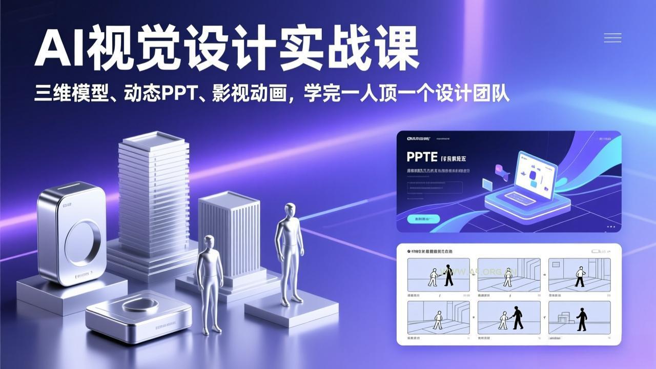 AI视觉设计实战课，三维模型、动态PPT、影视动画，学完一人顶一个设计团队-A5资源网