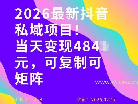 26年最新抖音私域玩法,当天变现4张+,可复制可粘贴,新手小白可做 - A5资源网 26年最新抖音私域玩法,当天变现4张+,可复制可粘贴,新手小白可做