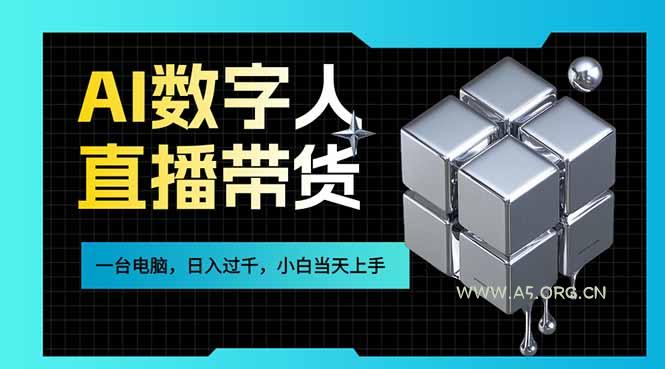 AI数字人直播带货风口已来，一台电脑在家日入过千，小白当天上手的赚钱技能-A5资源网
