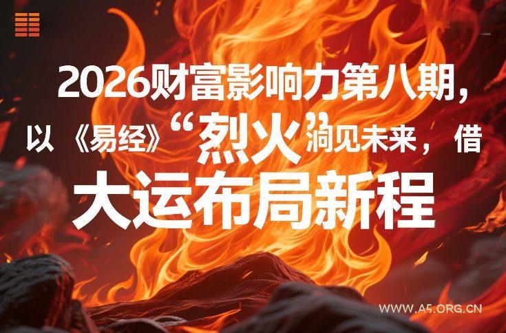 2026财富影响力第八期，以《易经》智慧洞见未来，借“离火”大运布局新程-A5资源网